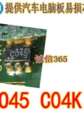 CO45 C04K SOT-5脚 两种通用 提供汽车电脑板各种易损芯片