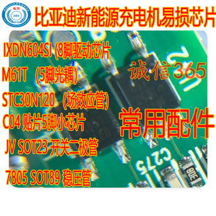 IXDN604SI M61T STC30N120 C04 适用比亚迪新能源充电机易损芯片