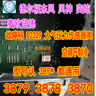 3879 3870 3878 387E 通用德尔福三菱欧蓝德P2229大气压力传感器