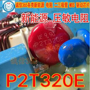 P2T320E 丝印 TMOV20RP320E 新能源 压敏电阻 320V