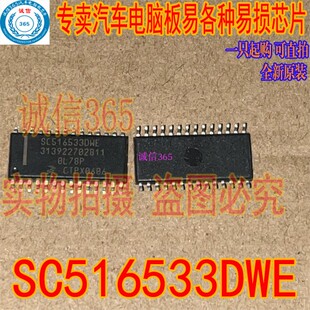 SC516533DWE 集成 诚信各种汽车电脑板易损IC模块芯片IC 现货