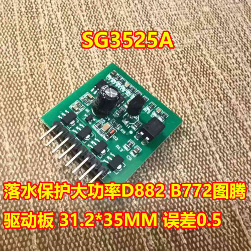 SG3525A落水保护D882驱动板