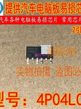 4P04L04 封装TO252 提供汽车电脑板芯片IC