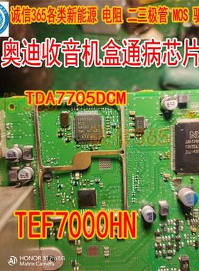TDA7705DCM TEF7000HN 奥迪收音机盒板子053 056易损通病芯片现货