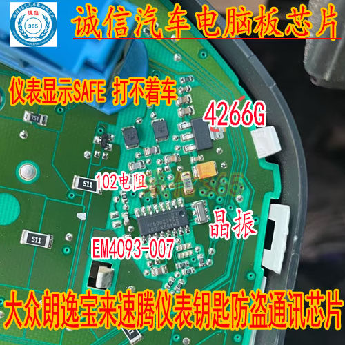 朗逸EM4093-007钥匙防盗通讯