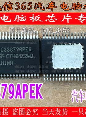 MC33879APEK  汽车电脑板常用易损芯片IC 现货