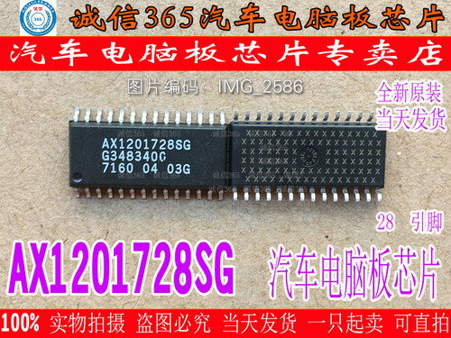 AX1201728SG  汽车电脑板芯片IC 可直拍