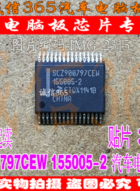 SCZ900797CEW 155005-2  汽车电脑板芯片IC 现货