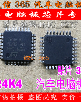 72324K4  汽车电脑板常用易损芯片IC 可直拍