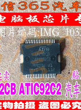 UN92CB ATIC92C2 ST贴片铁底36脚 集成 汽车电脑板芯片IC 现货