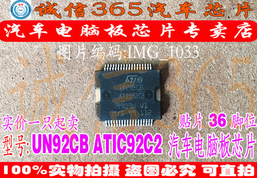 UN92CB ATIC92C2 ST贴片铁底36脚 集成 汽车电脑板芯片IC 现货
