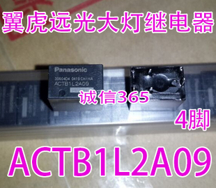 ACTB1L2A09 ACTB13A14福特翼虎大灯远光失灵或常亮通病继电器4脚