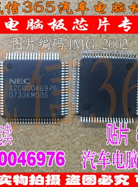 A2C00046976 诚信 集成 汽车电脑板常用易损芯片IC 可直拍