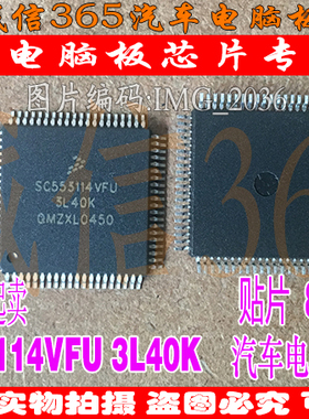 SC553114VFU 3L40K  汽车电脑板芯片IC 可直拍