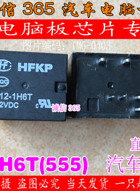 HFKP 012-1H6T(555) 集成 汽车电脑板宏发7脚继电器 车用芯片IC