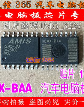 REMX-BAA  汽车电脑板常用易损芯片IC 现货