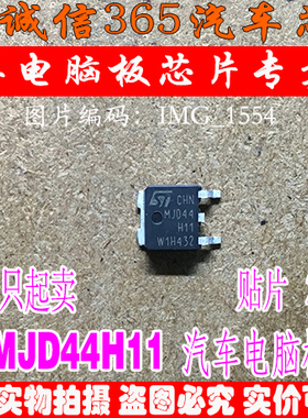 MJD44H11 D44H11 集成 汽车电脑板芯片IC 现货