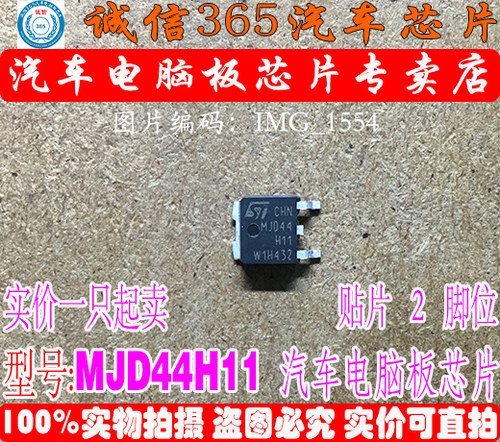 MJD44H11 D44H11 集成 汽车电脑板芯片IC 现货