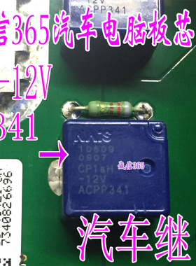CP1aH-12V ACPP341 IC模块进口 汽车5脚继电器芯片IC