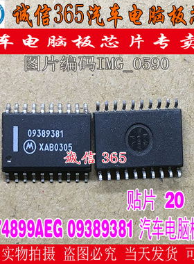 SCZ74899AEG 09389381 04款别克老君威2.0防盗盒搭反电瓶易烧芯片