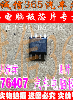 76407  汽车电脑板常用易损芯片IC 可直拍