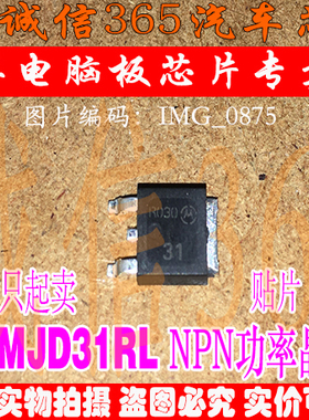 MJD31RL  汽车电脑板常用易损芯片IC 现货