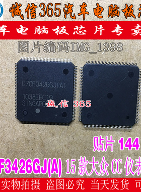 D70F3426GJ(A) QFP144 大众斯柯达汽车仪表CPU芯片全新