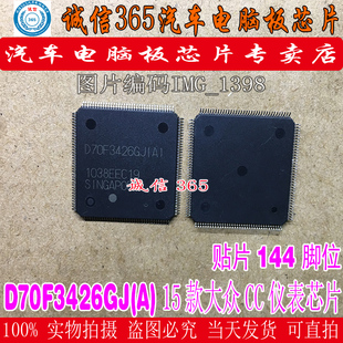 D70F3426GJ(A) QFP144 大众斯柯达汽车仪表CPU芯片全新