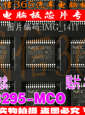 DG3295-MCO NEC TSSOP30 集成原装盘装  一只起卖