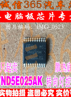 VND5E025AK  五菱宏光S BCM模块转向灯控制芯片IC 可直拍
