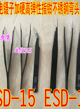 ESD-15弯头 ESD-12尖头 黑色防静电 镊子加硬高弹性指钳不锈钢