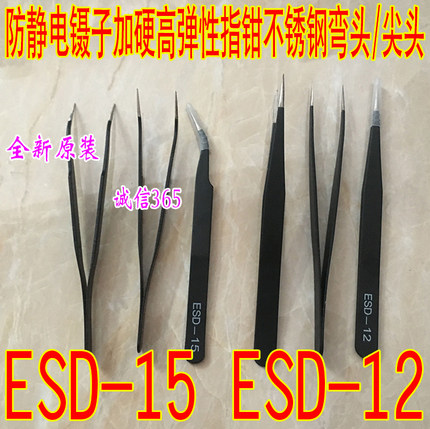 ESD-15弯头 ESD-12尖头 黑色防静电 镊子加硬高弹性指钳不锈钢