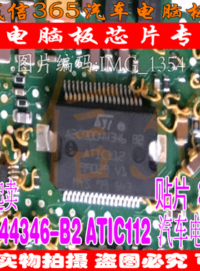 A2C00044346 B2 ATIC112  汽车电脑板芯片IC 可直拍