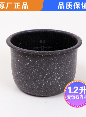 适用苏泊尔电饭煲内锅1.2L配件SF12FB627B/FB727/FB627麦饭石内胆