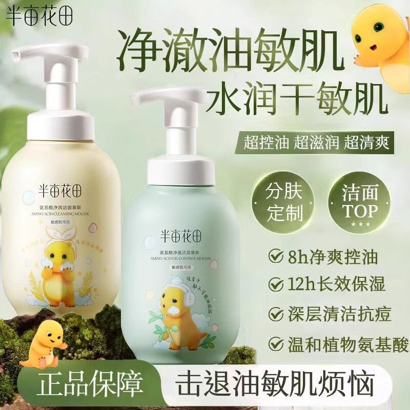 半亩花田氨基酸洁面慕斯洗面奶泡沫敏感肌温和清洁毛孔黑头男女士