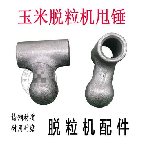 玉米脱粒机甩锤铸钢球头T型锤头