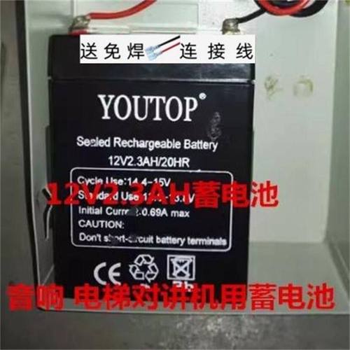 YOUTOP蓄电池 12V2.3AH/20HR 音响用蓄电池 电梯对讲机专用蓄电池