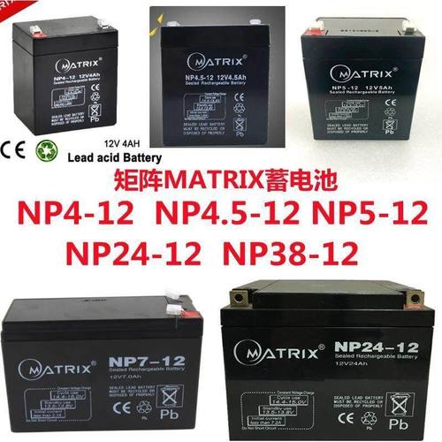 矩阵MATRIX蓄电池NP4 4.5 7 24 38-12v4ah4.5ah5ah7ah24a应急电源
