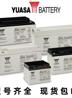 YUASA蓄电池 SW200 280 SWL750FR 1100 2500 3300 12V免维护电池
