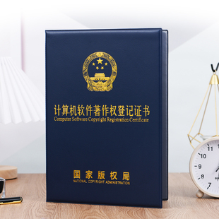 蓝色计算机软件著作权登记证书封皮A4作品登记证明保护套版权外壳