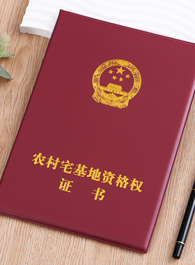 农村宅基地资格权证书外壳保护皮套土地封皮不动产权房屋证书外壳