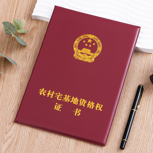 农村宅基地资格权证书外壳保护皮套土地封皮不动产权房屋证书外壳