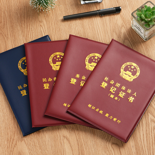 社会团体基金会法人封皮民办非企业单位公司营业执照保护套A4封皮