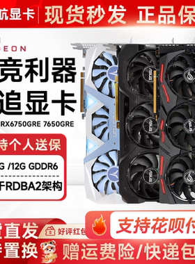 华硕RX6750GRE 10G巨齿鲨显卡游戏卡电竞台式7650GRE二手99新显卡