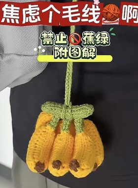 手工禁止香蕉毛线钩针钩织挂件编织钥匙扣焦虑创意diy材料礼物