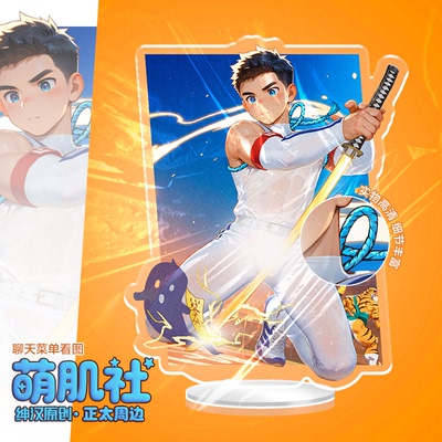 8月新品【萌肌社】二次元周边帅哥肌肉动漫正太控男模立牌