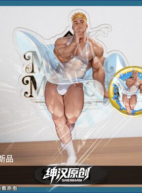 4月新品恶搞好友礼物【绅汉原创】健身脂包肌肉腹肌男控男模立牌