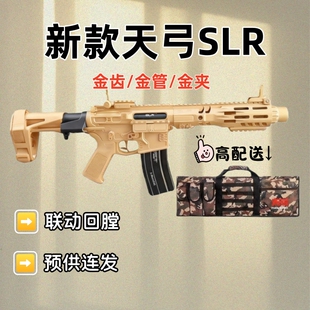 新款天弓SLR电动连发玩具枪儿童男孩新年礼物联动回膛wargame装备