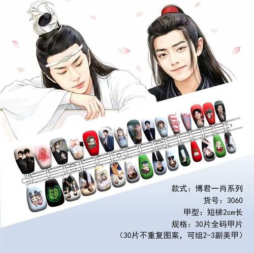 （博君一肖美甲）明星应援美甲二次元穿戴甲王一博/肖战全码30片