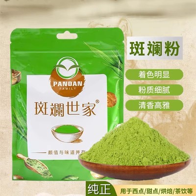 斑斓世家香兰叶粉烘焙饮品冰淇淋